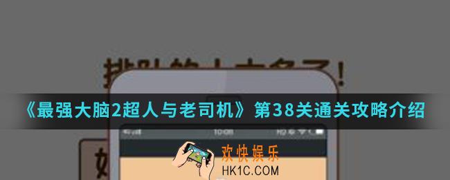 最强大脑2超人与老司机第38关怎么通关_第38关通关攻略