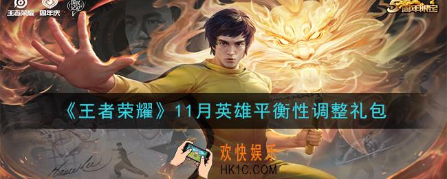 王者荣耀11月英雄平衡性调整礼包领取2020_11月英雄平衡性调整礼包在哪里领取