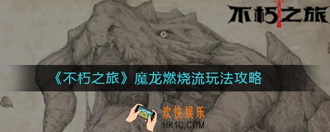 不朽之旅魔龙燃烧流玩法攻略_不朽之旅魔龙燃烧流怎么玩