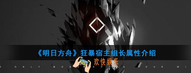 明日方舟狂暴宿主组长怎么打_狂暴宿主组长属性介绍