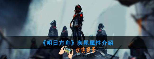 明日方舟灰尾怎么打_灰尾属性介绍