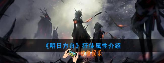 明日方舟狂徒怎么打_狂徒属性介绍