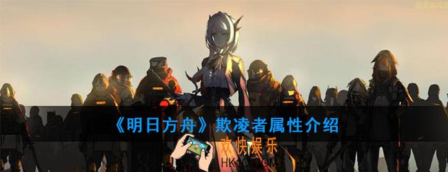 明日方舟欺凌者怎么打_欺凌者属性介绍