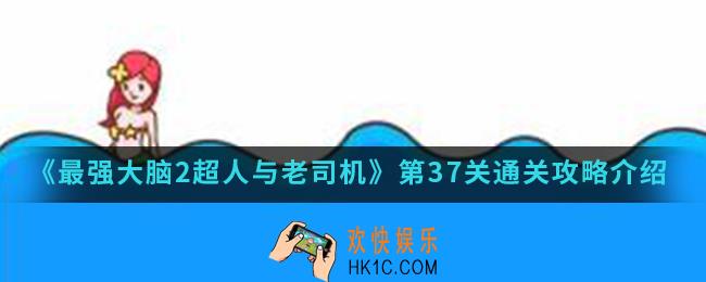 最强大脑2超人与老司机第37关怎么通关_第37关通关攻略
