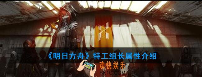 明日方舟特工组长怎么打_特工组长属性介绍