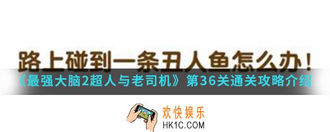 最强大脑2超人与老司机第36关怎么通关_第36关通关攻略
