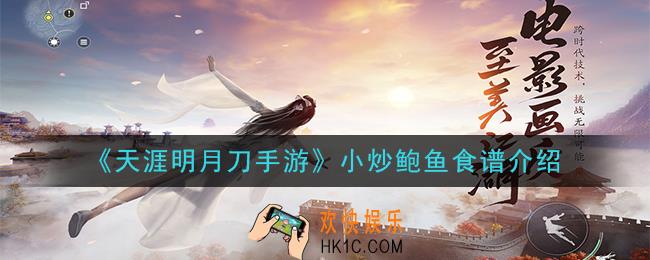 天涯明月刀手游小炒鲍鱼怎么做_小炒鲍鱼食谱介绍