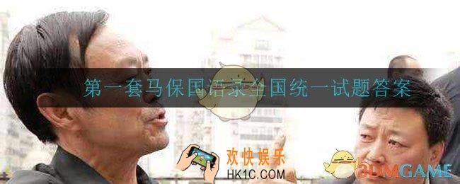 第一套马保国语录全国统一试题答案是什么_马保国语录全国统一试题答案