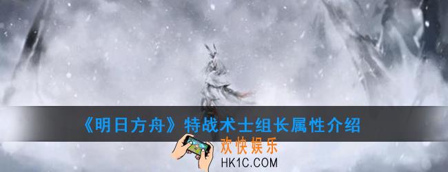 明日方舟特战术士组长怎么打_特战术士组长属性介绍