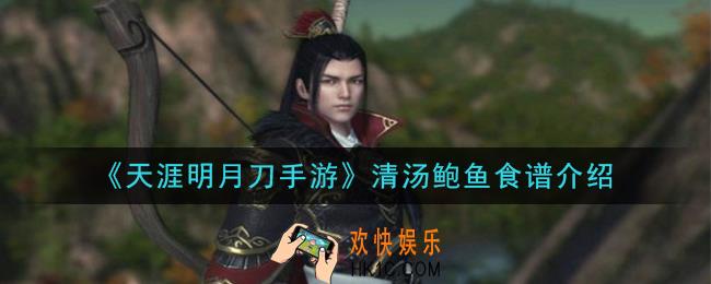 天涯明月刀手游清汤鲍鱼怎么做_清汤鲍鱼食谱介绍