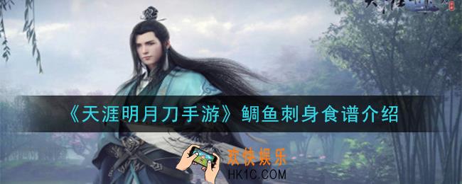 天涯明月刀手游鲷鱼刺身怎么做_鲷鱼刺身食谱介绍