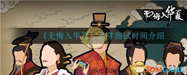 无悔入华夏什么时候测试_萌芽测试时间介绍