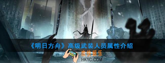 明日方舟高级武装人员怎么打_高级武装人员属性介绍
