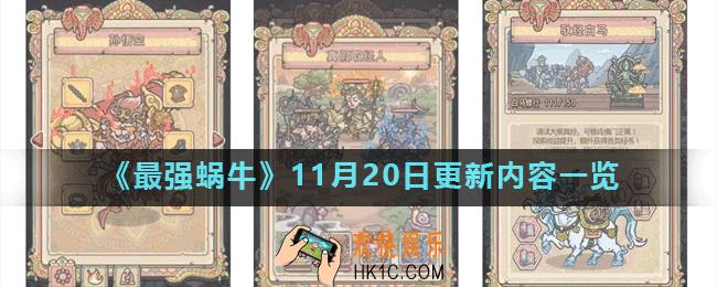 最强蜗牛11月20日更新了什么_11月20日更新内容一览