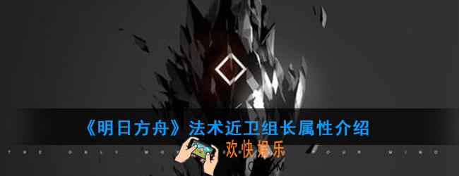明日方舟法术近卫组长怎么打_法术近卫组长属性介绍