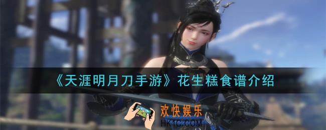 天涯明月刀手游花生糕怎么做_花生糕食谱介绍