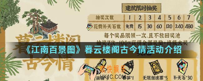 江南百景图暮云楼阁古今情活动怎么玩_暮云楼阁古今情活动介绍