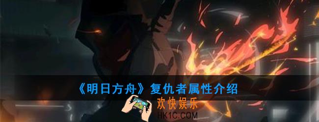 明日方舟复仇者怎么打_复仇者属性介绍