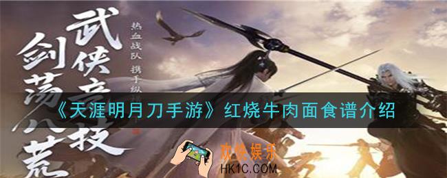 天涯明月刀手游红烧牛肉面怎么做_红烧牛肉面食谱介绍