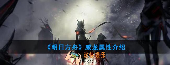 明日方舟威龙怎么打_威龙属性介绍
