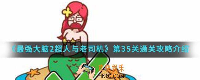 最强大脑2超人与老司机第35关怎么通关_第35关通关攻略