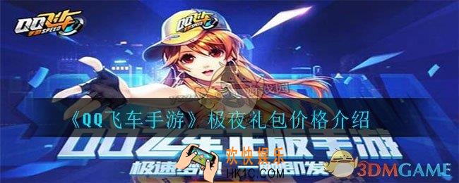 qq飞车手游极夜礼包抽完要多少点券_极夜礼包价格介绍