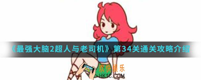 最强大脑2超人与老司机第34关怎么通关_第34关通关攻略