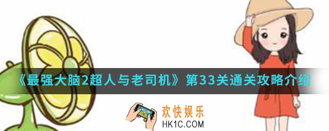 最强大脑2超人与老司机第33关怎么通关_第33关通关攻略