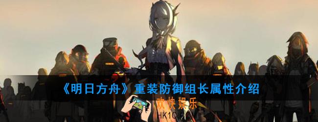 明日方舟重装防御组长怎么打_重装防御组长属性介绍