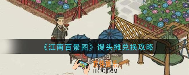 江南百景图馒头摊怎么获得_江南百景图馒头摊兑换攻略