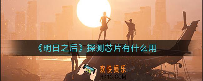 明日之后探测芯片在哪里使用_明日之后探测芯片有什么用