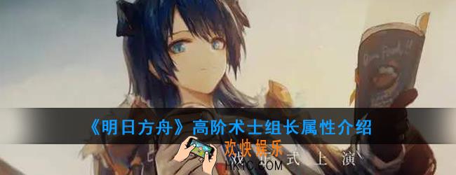 明日方舟高阶术士组长怎么打_高阶术士组长属性介绍