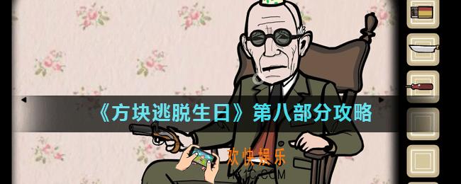 方块逃脱生日第八部分怎么过_第八部分攻略