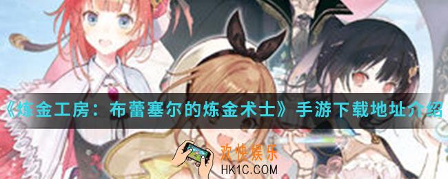 炼金工房布蕾塞尔的炼金术士手游在哪下载_下载地址