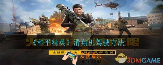 和平精英滑翔机怎么开怎么起飞_滑翔机驾驶方法