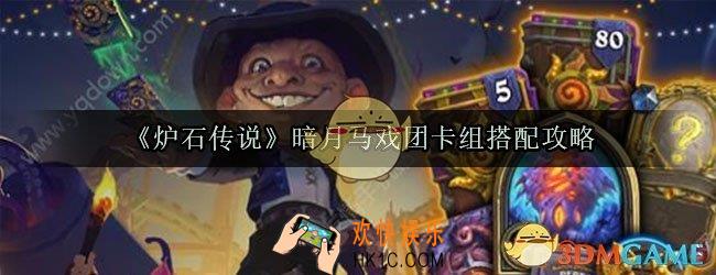 炉石传说暗月马戏团卡组怎么搭配好_暗月马戏团卡组构筑攻略