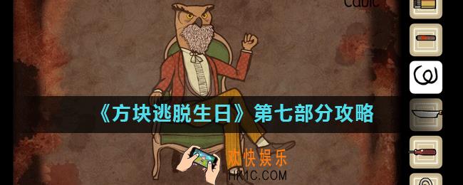 方块逃脱生日第七部分怎么过_第七部分攻略