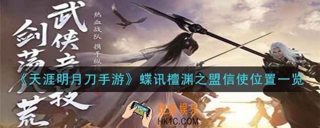 天涯明月刀手游蝶讯檀渊之盟信使在哪_蝶讯檀渊之盟信使位置一览