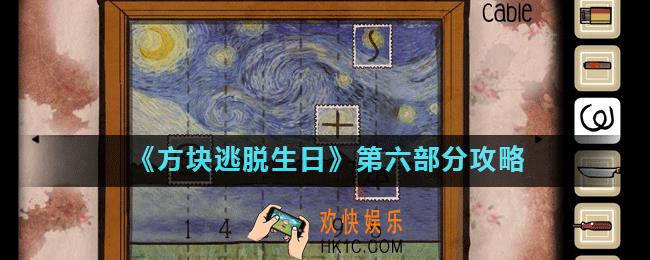 方块逃脱生日第六部分怎么过_第六部分攻略