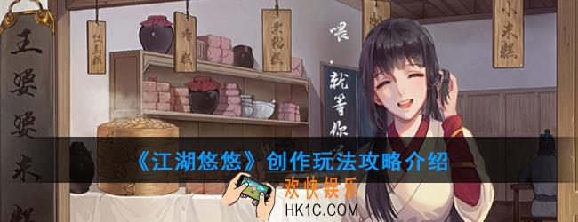 江湖悠悠创作怎么玩_创作玩法攻略