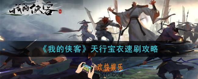 我的侠客天行宝衣怎么刷快_天行宝衣速刷攻略
