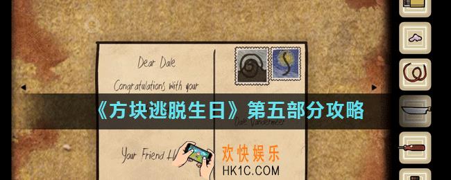 方块逃脱生日第五部分怎么过_第五部分攻略