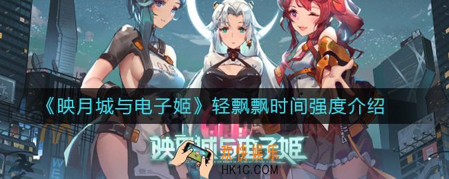 映月城与电子姬角色轻飘飘时间强度介绍_映月城与电子姬轻飘飘时间怎么玩