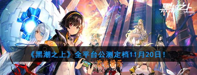 黑潮之上什么时候开始公测_全平台公测定档11月20日