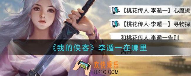 我的侠客李遁一在哪里_我的侠客李遁一位置介绍