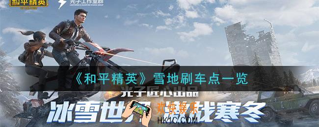 和平精英雪地刷车点在哪_雪地刷车点一览