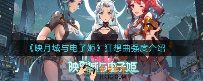 映月城与电子姬角色狂想曲强度介绍_映月城与电子姬狂想曲怎么玩