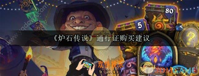炉石传说通行证值得买吗_炉石传说通行证要不要买