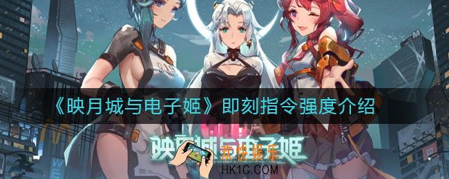 映月城与电子姬角色即刻指令强度介绍_映月城与电子姬即刻指令怎么玩