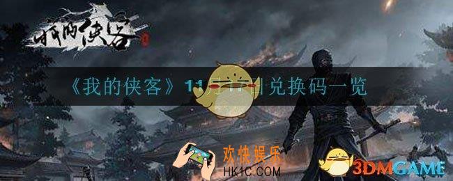 我的侠客11月17日兑换码是什么_11月17日兑换码一览